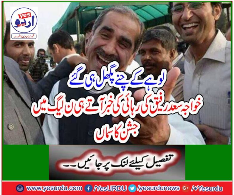 Khawaja Saad Rafiq released the news in the N League as soon as he was released