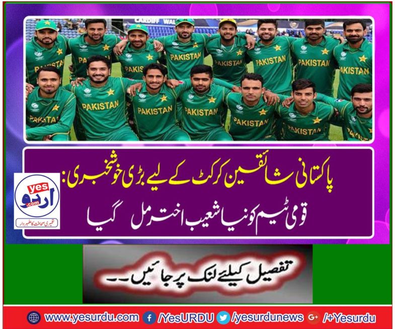 Great news for Pakistani crickets fans