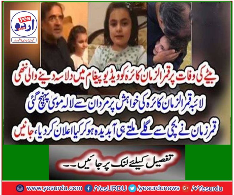 On the death of his son, Lala Musa came to Moses on the wishes of the younger brother of Qamarzman Kaira, who gave the video message to Qamarzman Kira.