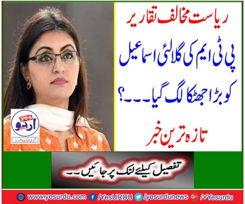 Anti-state legislation: PTI's Gulalai Ismail was very shocked ? Latest news