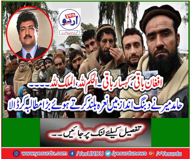 Hamid Mir raised a slogan in a bold manner and made a big demand