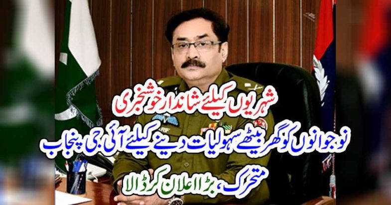 To give the youth sitting in the house, the IG Punjab declared a big, big announcement