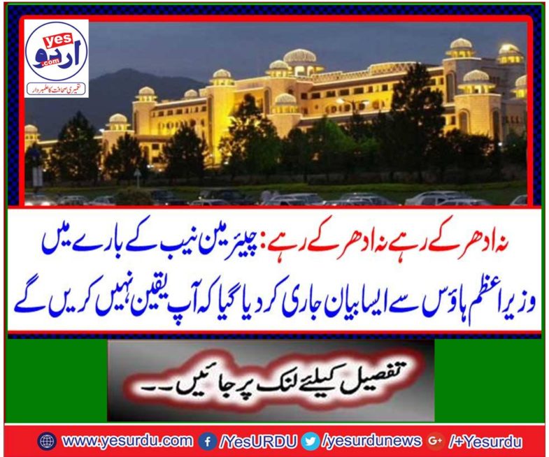 About the chairman NAB, a statement issued from the Prime Minister has been issued that you will not believe it