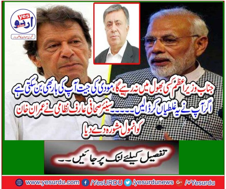 Senior journalist Arif Nazarami gave anonymous advice to Imran Khan