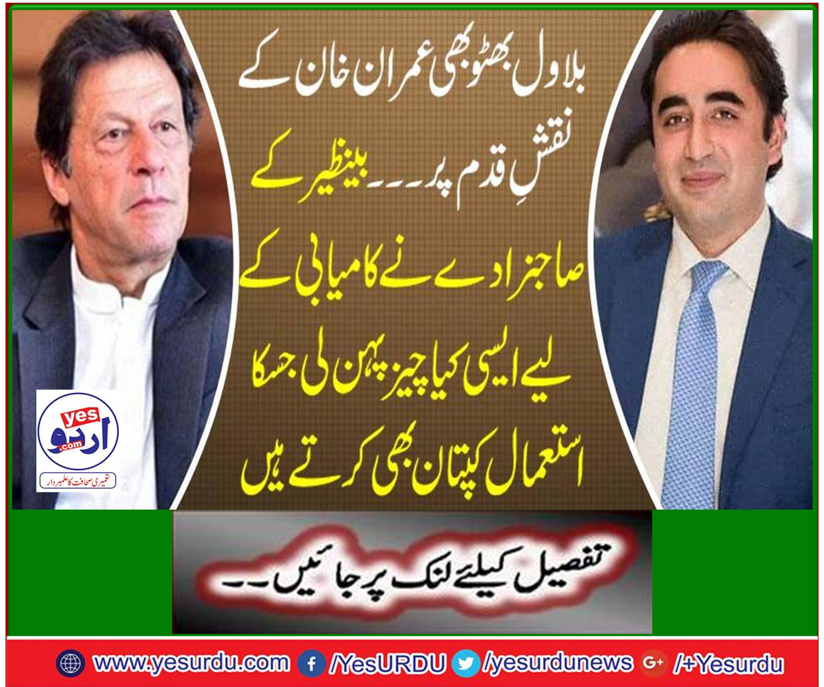 Bilawal Bhutto also on the footsteps of Imran Khan ..