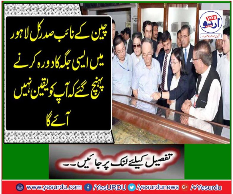 Vice President of China arrived tomorrow in Lahore to visit a place that you will not believe