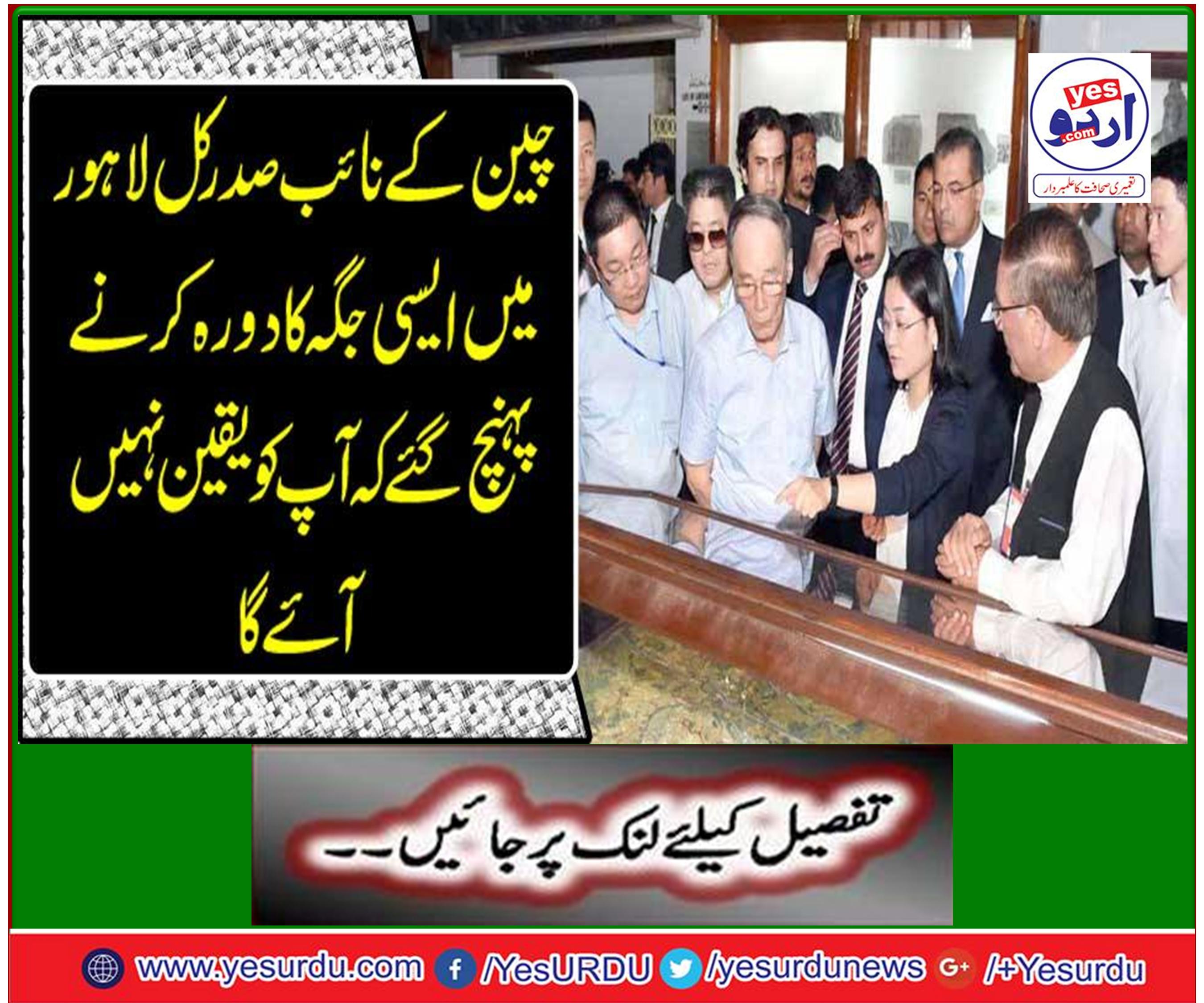 Vice President of China arrived tomorrow in Lahore to visit a place that you will not believe