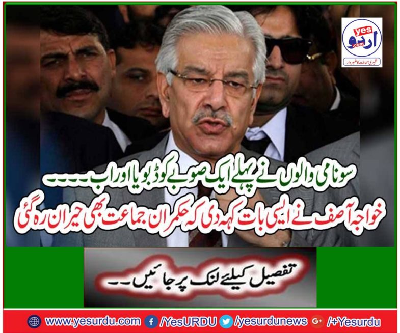 Khawaja Asif said such a thing that the ruling party was surprised too