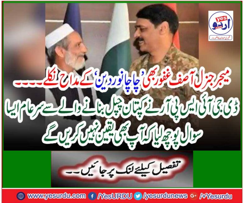 Major General Asif Ghafoor also got the uncle of 'uncle Noor religion'.