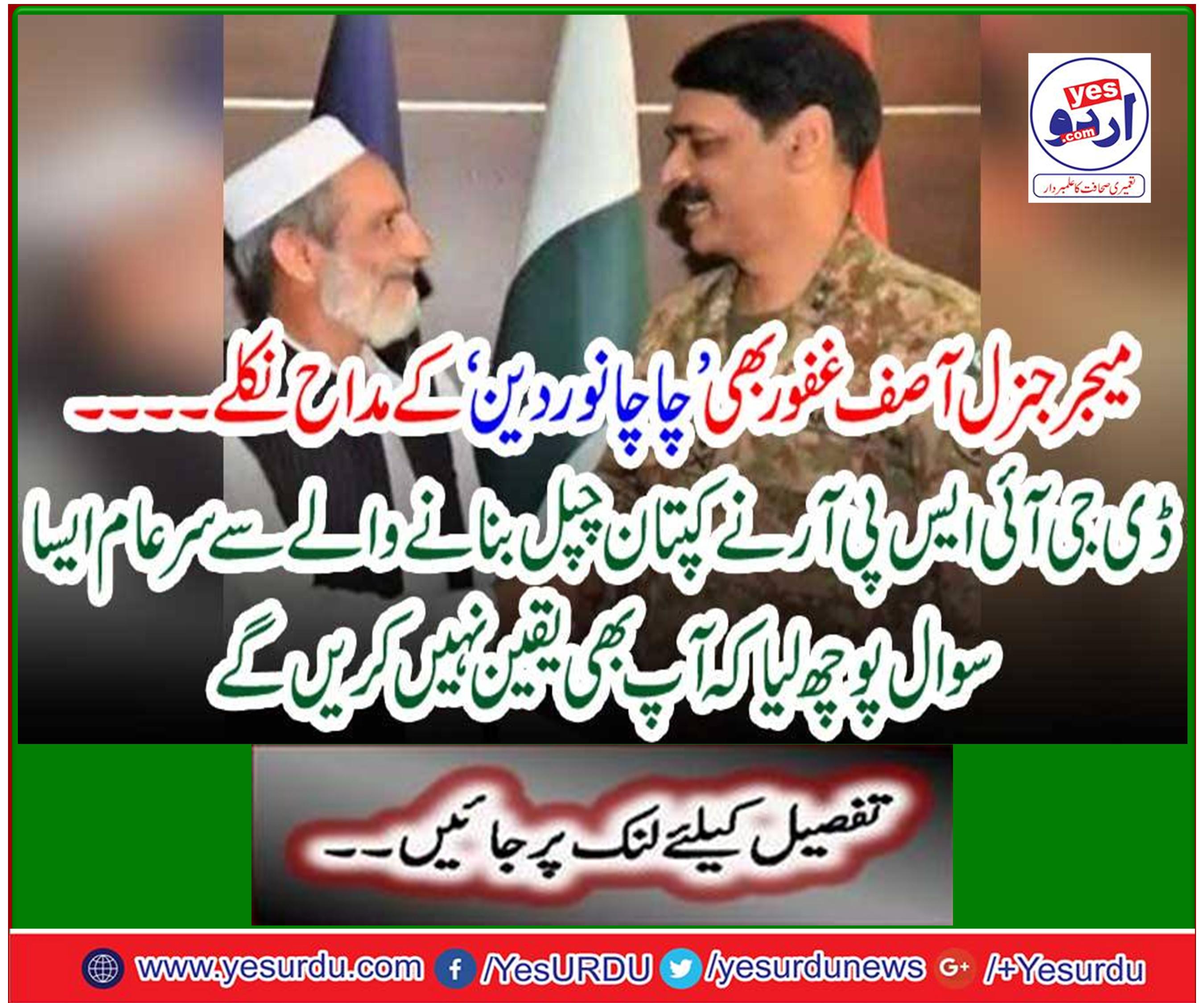 Major General Asif Ghafoor also got the uncle of 'uncle Noor religion'.