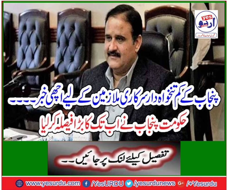 Good news for Punjab's low salary government employees ..