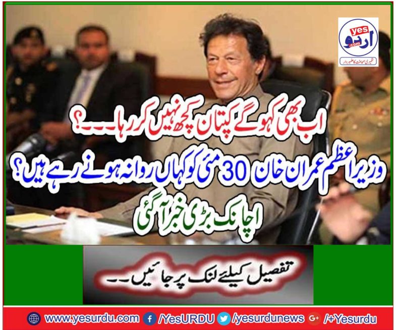 Where is Prime Minister Imran Khan going on May 30? A sudden news came