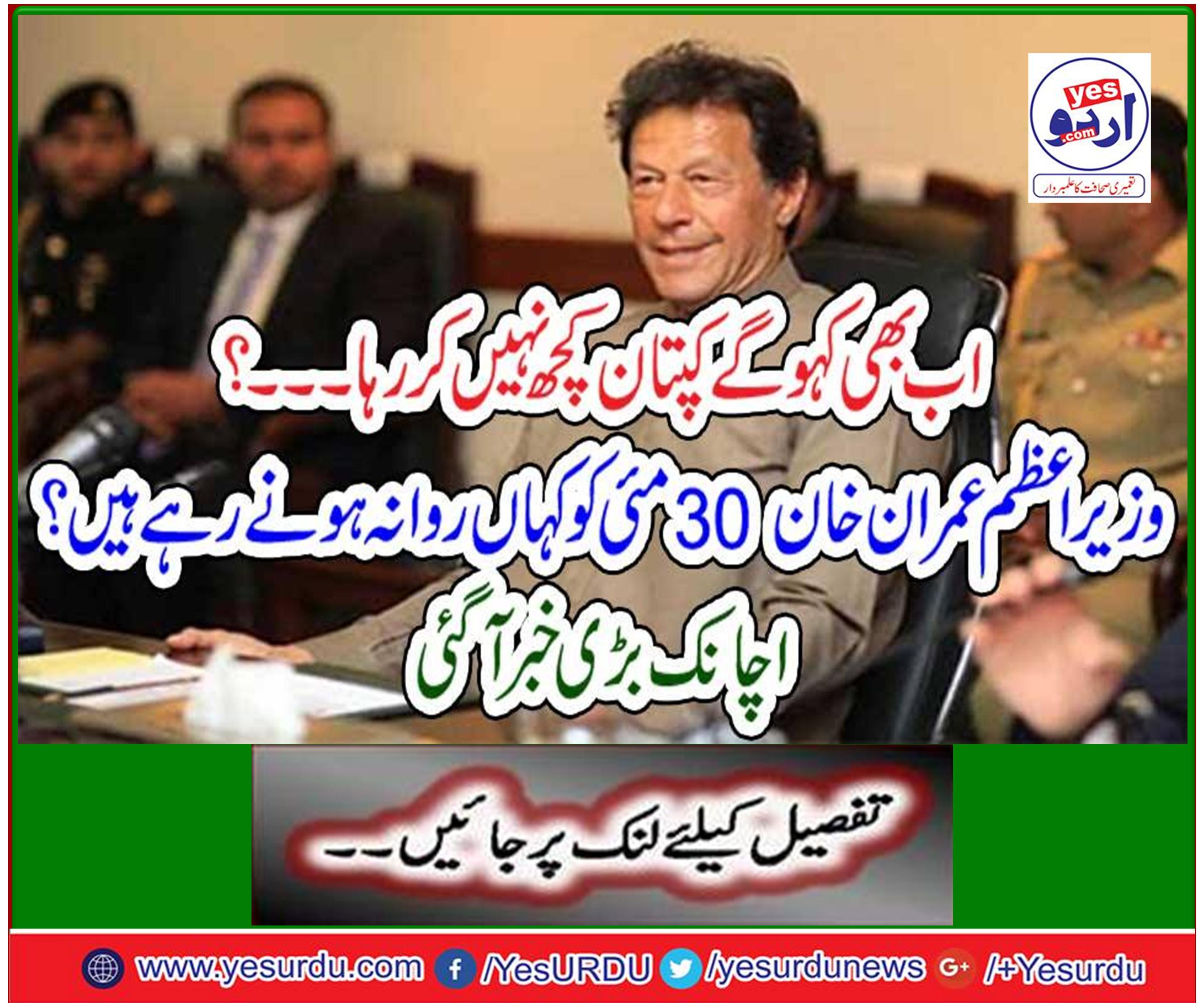 Where is Prime Minister Imran Khan going on May 30? A sudden news came