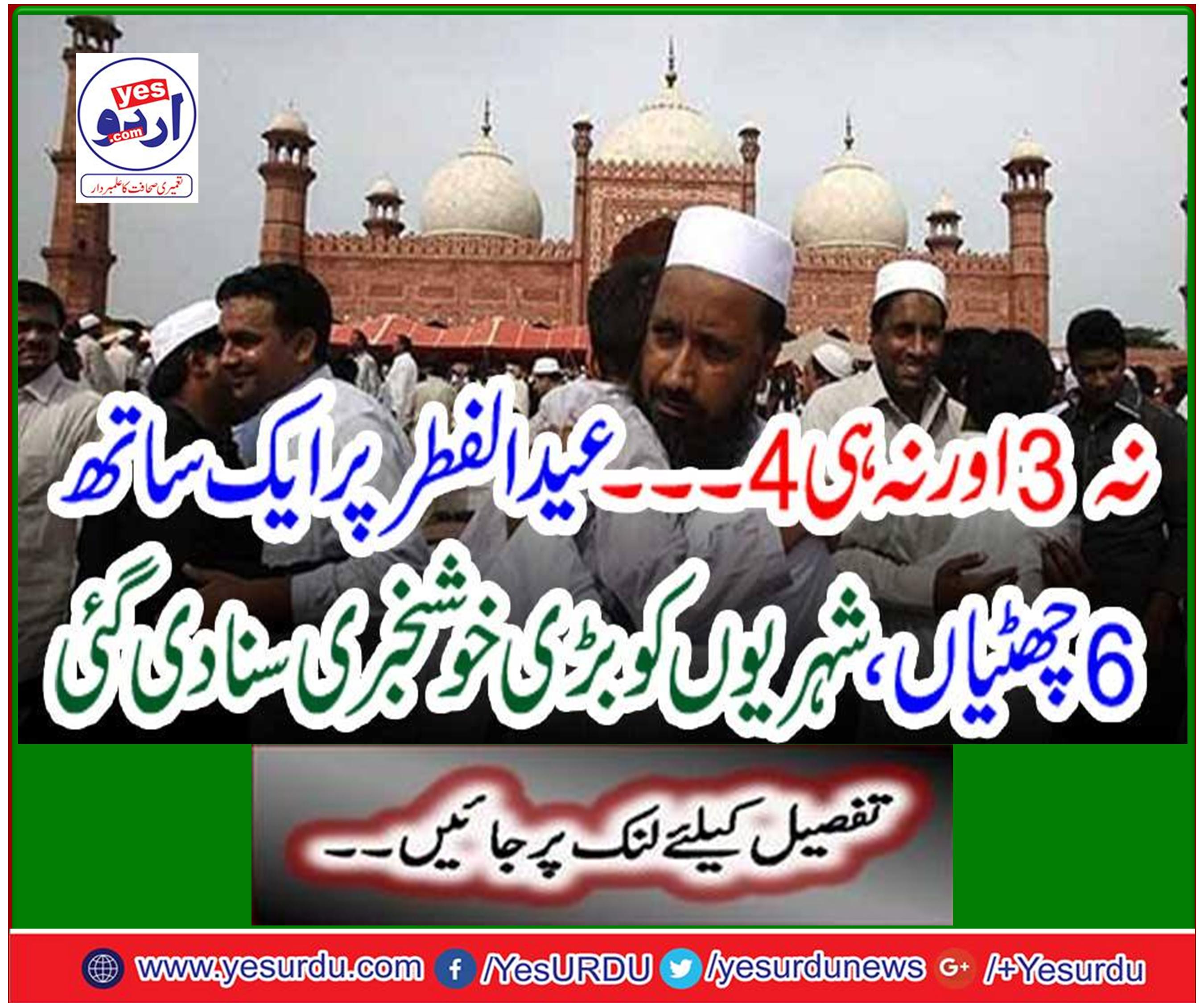 No 3 nor 4 ... Six holidays together on Eid al-Fitr