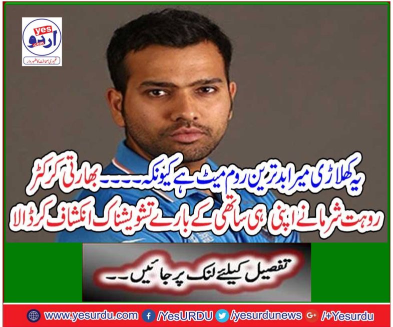 Indian cricketer Rohit Sharma revealed his concern about his partner