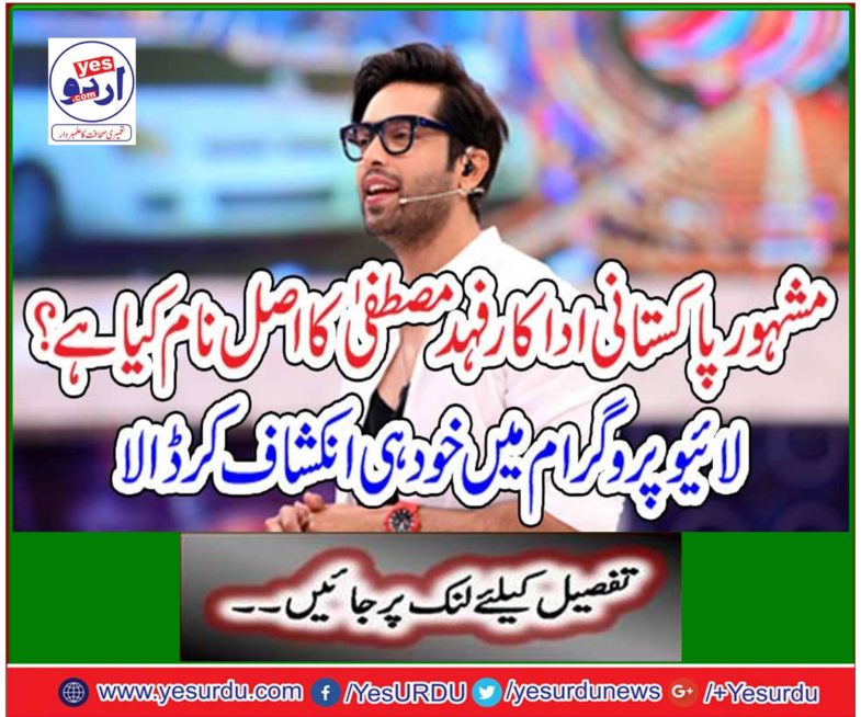 What is the original name of the famous Pakistani actress Fahid Mustafa? Disclosed itself in the live program