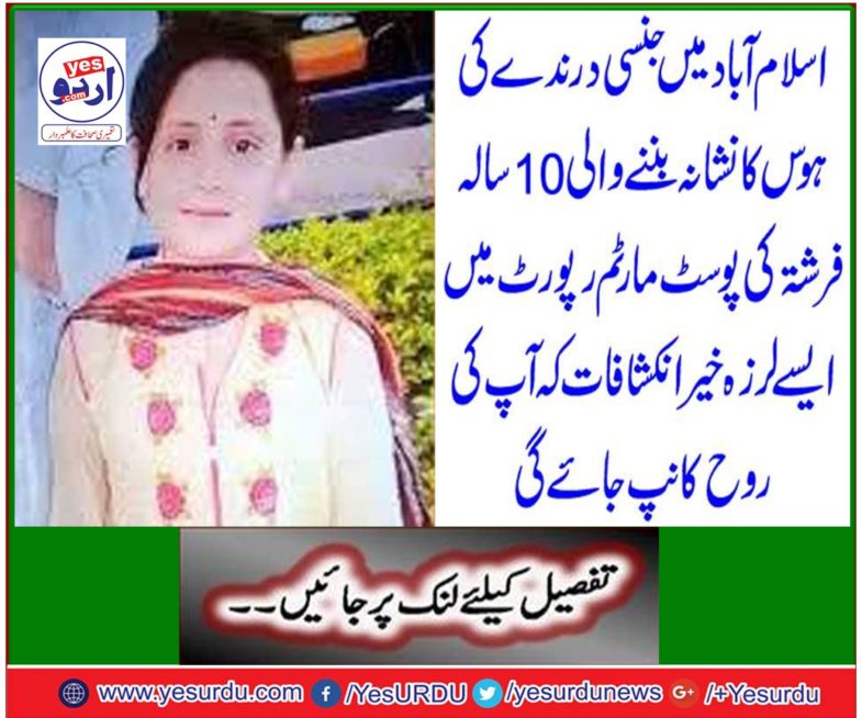 A 10-year-old angel's post mortom report, which has sexually inflicted in Islamabad in Islamabad, reveals such horrible disclosures that your soul will be shaken.