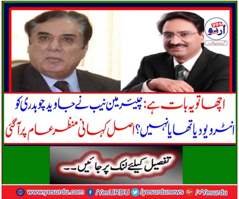 Well, it is: Chairman NAB has given an interview to Javed Choudhary or not? The real story came to light.