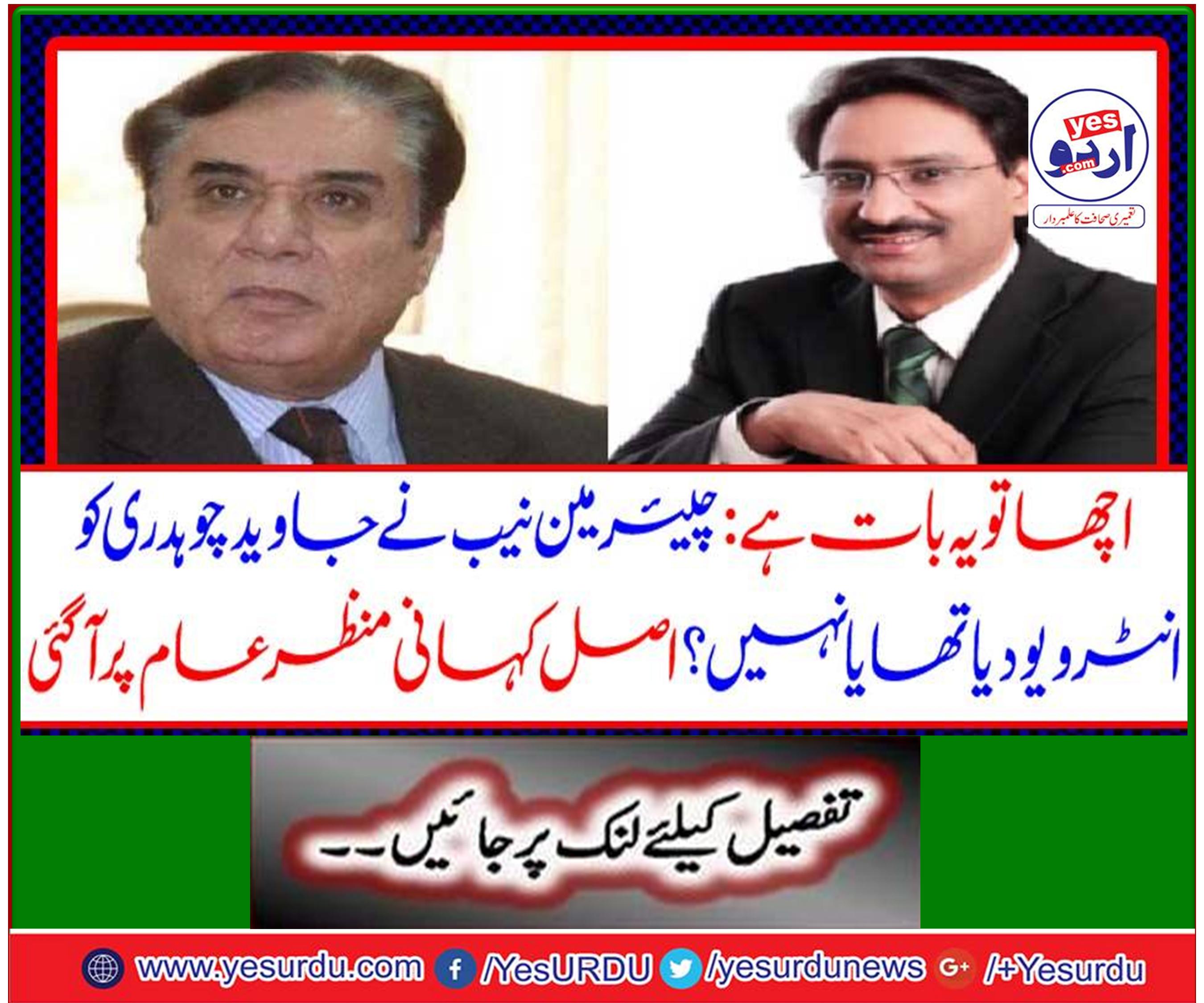 Well, it is: Chairman NAB has given an interview to Javed Choudhary or not? The real story came to light.