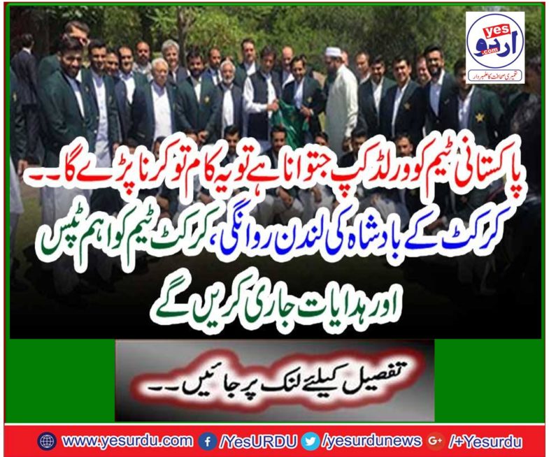 The Cricket Departure of the King of England will issue important tips and instructions to the cricket team