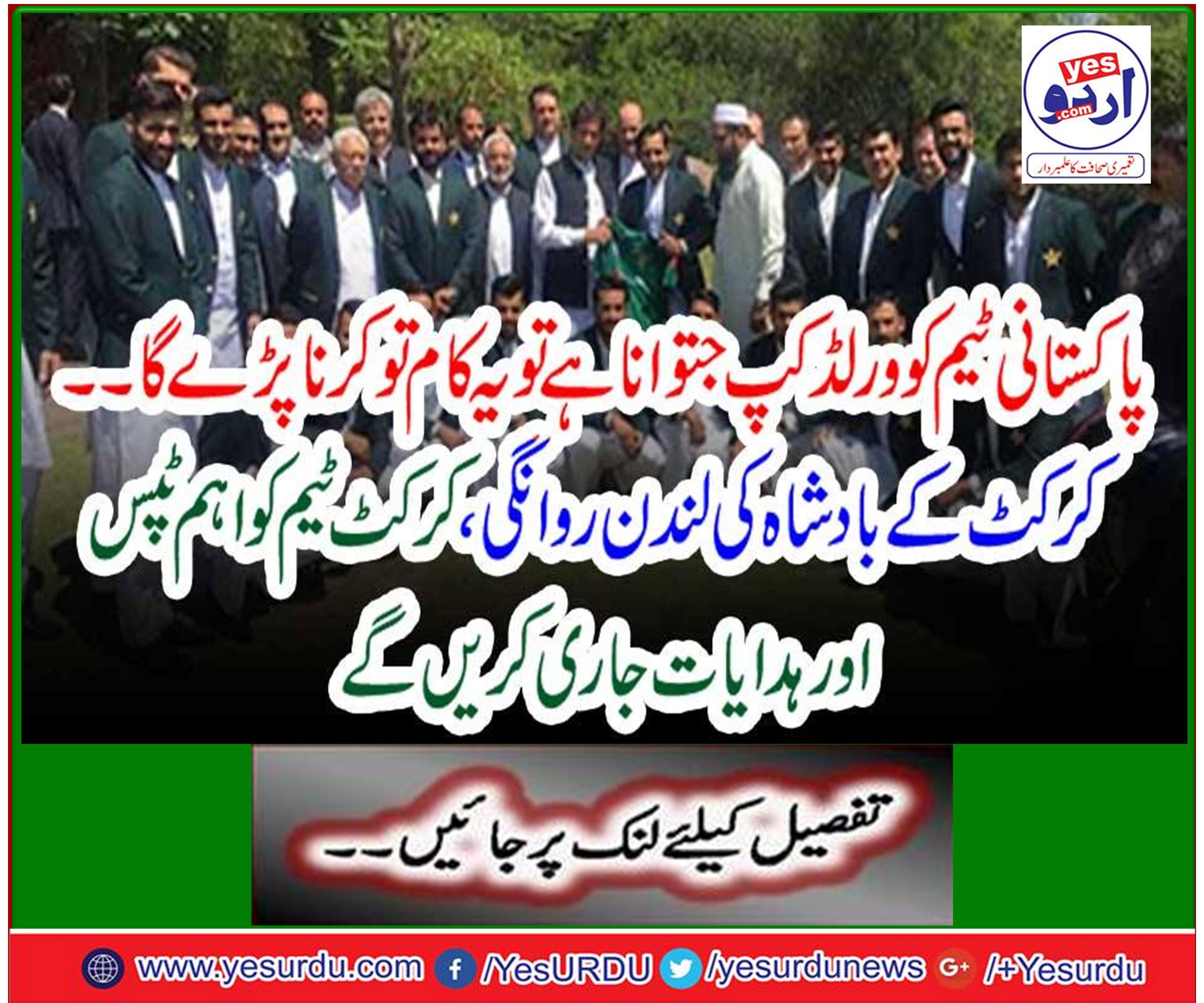 The Cricket Departure of the King of England will issue important tips and instructions to the cricket team