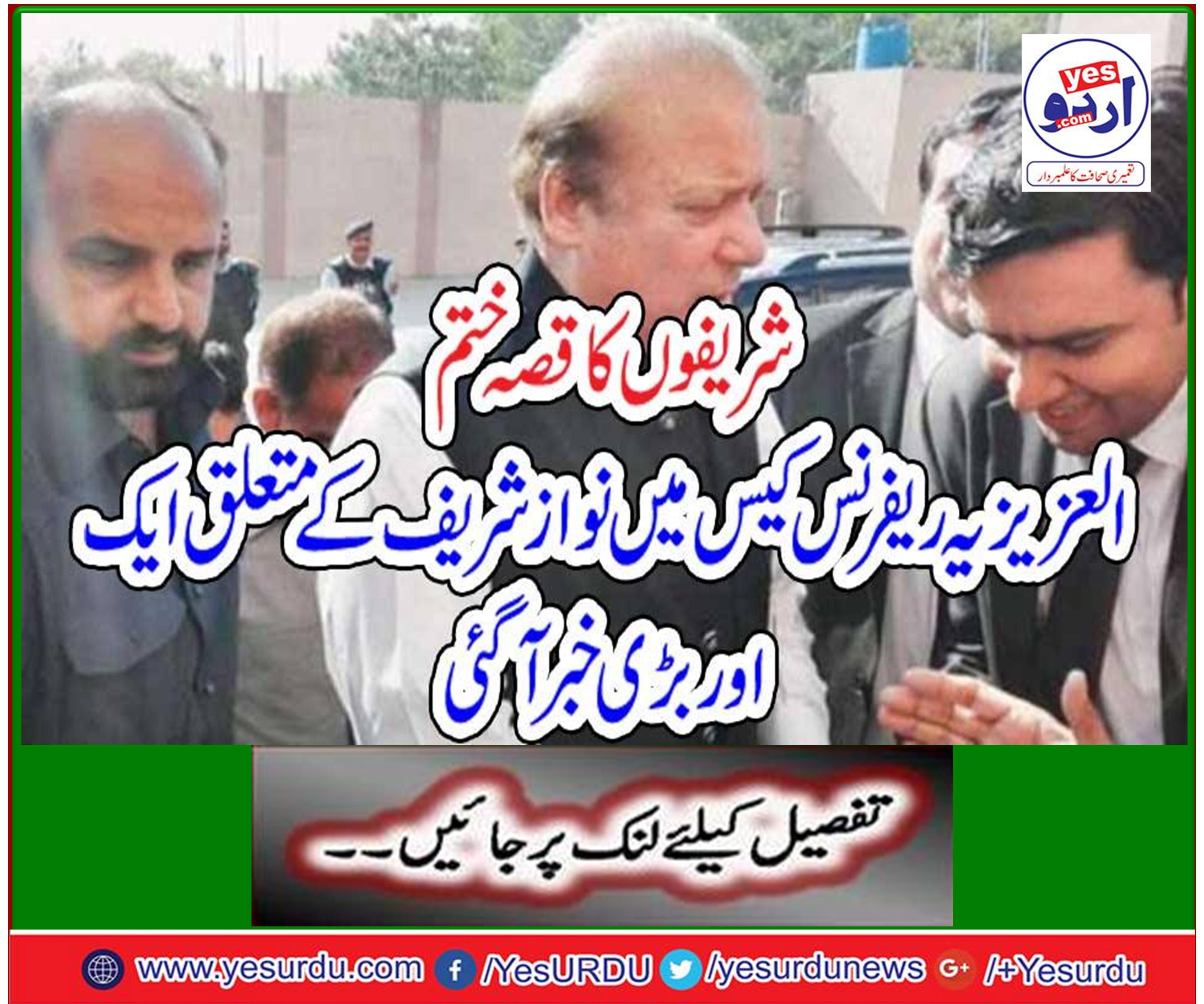 Another major news about Nawaz Sharif in the Alzazeera reference case came