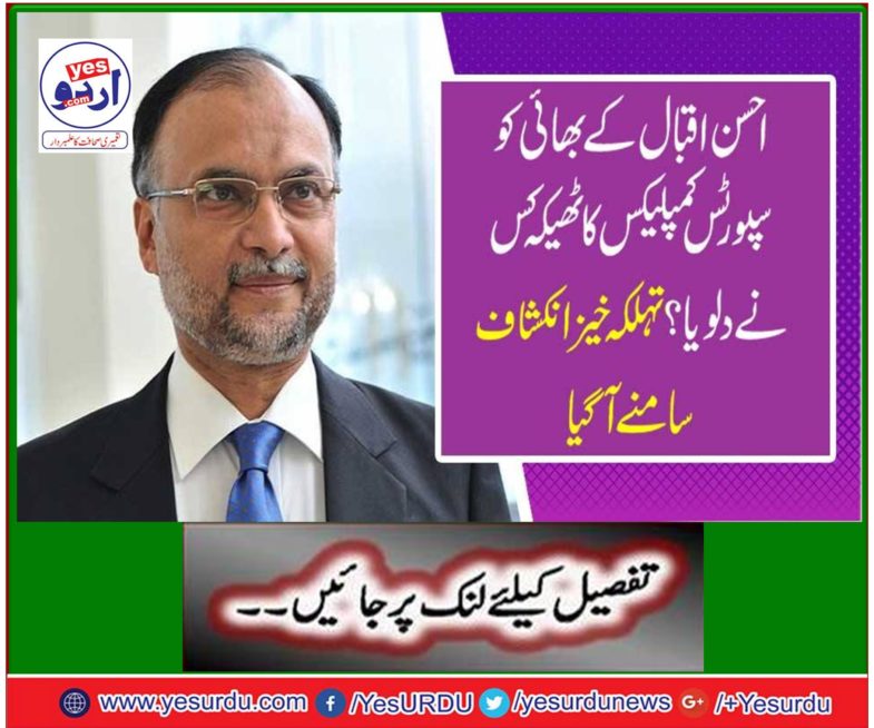 Who gave the contract of Sports Complex to Ahsan Iqbal's brother? Things have come true