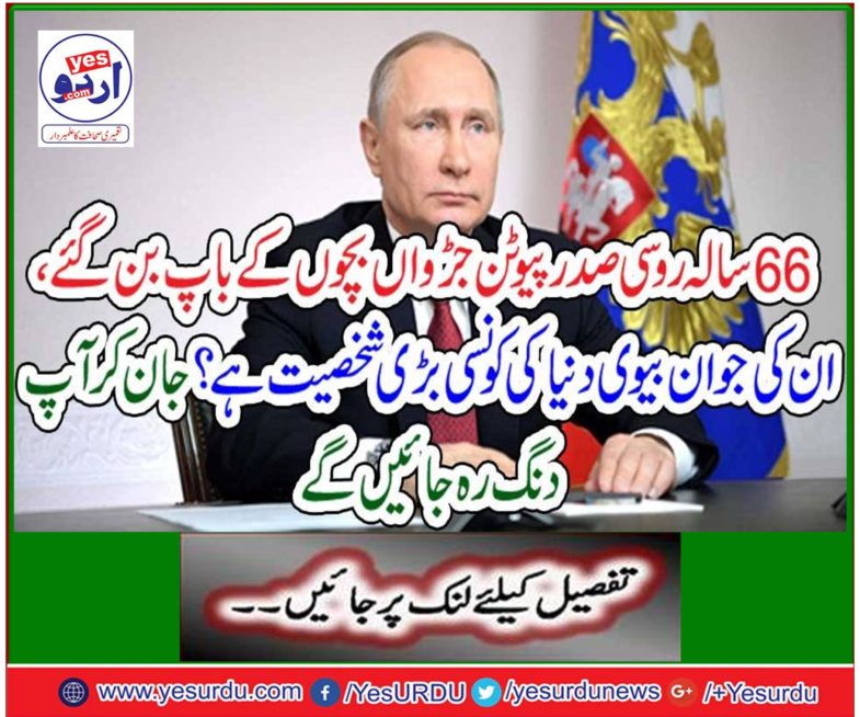 66-year-old Russian President Putin became the father of the twin