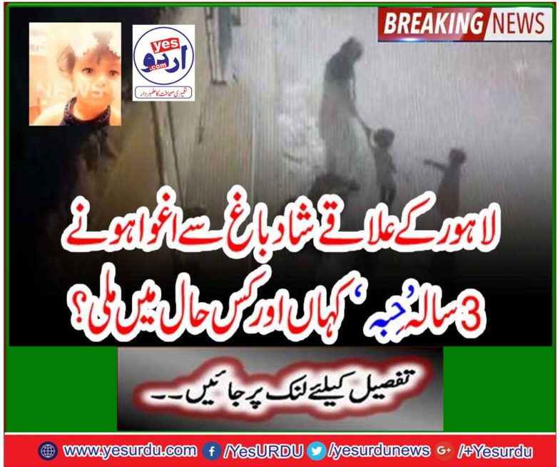Breaking News: Where and where did I get 3-year-old 'Habiba' abducted from Shad Bagh in Lahore?