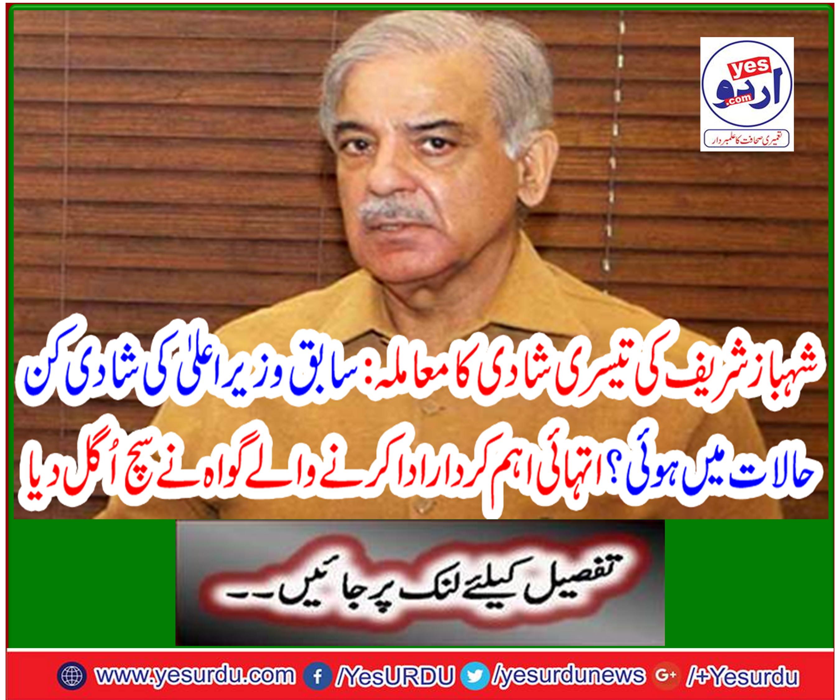 Shahbaz Sharif's third wedding case