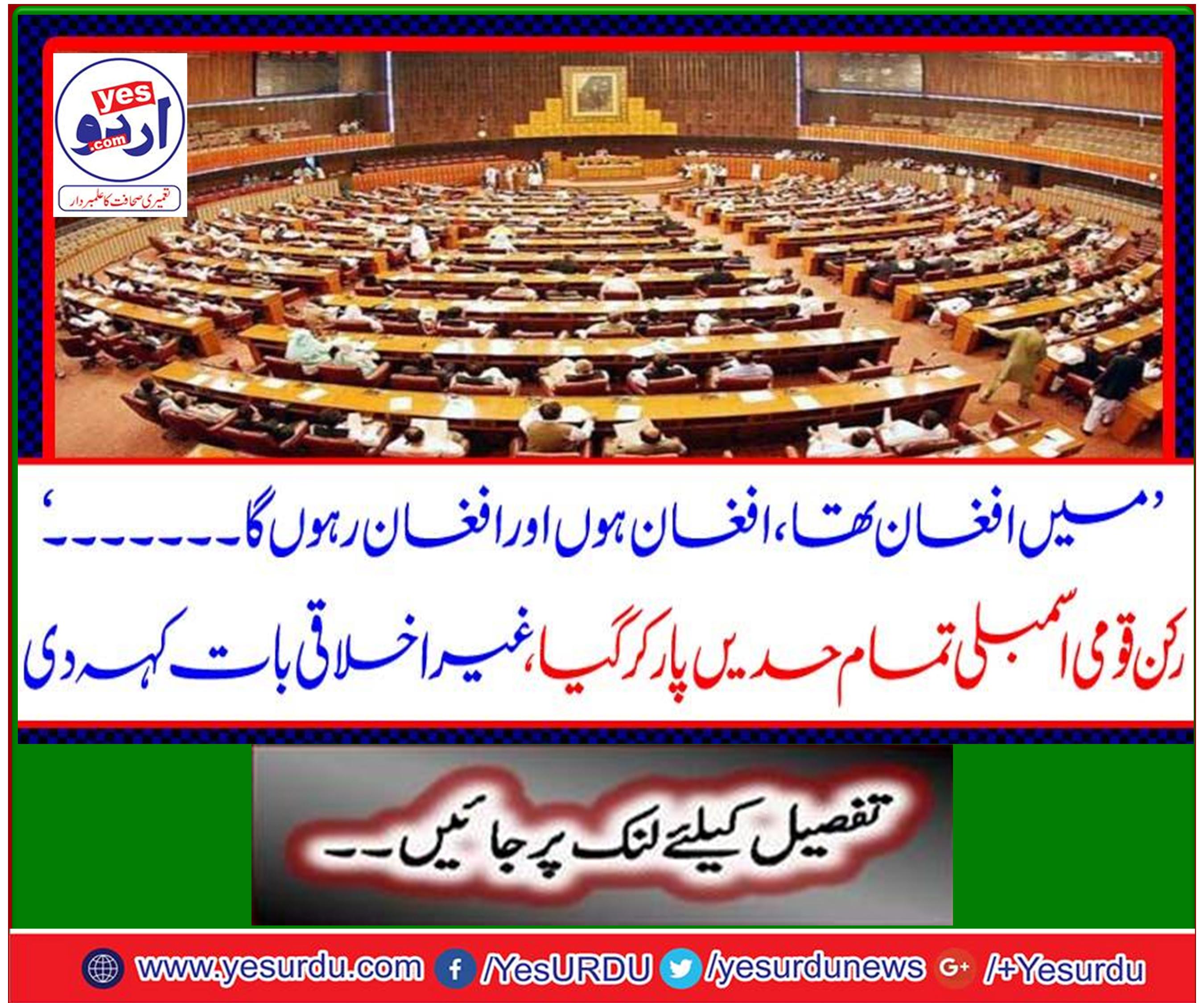 The member National Assembly crossed all limits, said the unusual thing