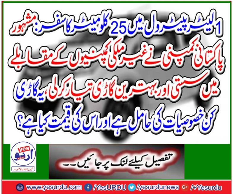 The famous Pakistani company has developed cheap and finest cars compared to foreign companies