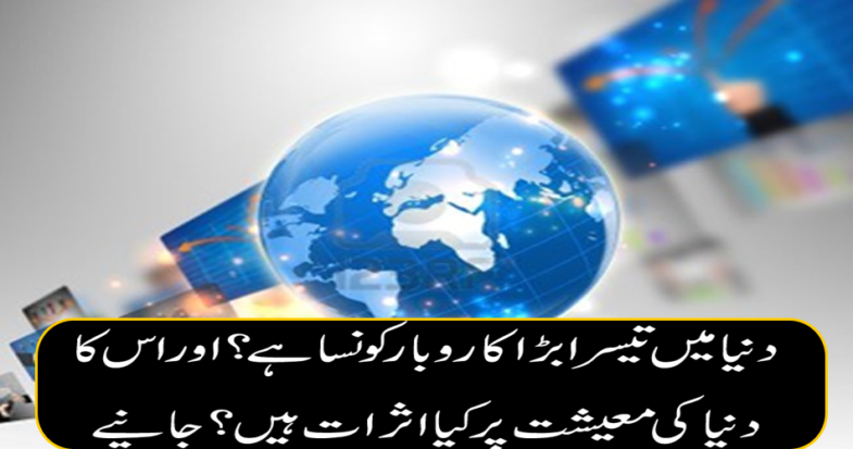 What is the third largest business in the world? And what is the impact of its world economy? Get it