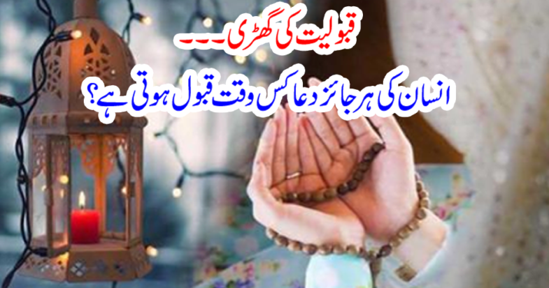 Acceptance Clock ... How long does every valid prayer of man accept?