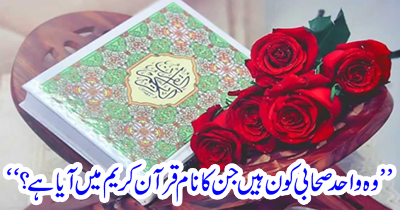 "Who are the only Sahibans, whose name has come to Koran?"