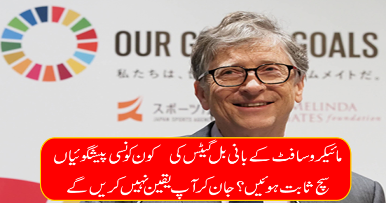 Which predictions of Microsoft founder Bill Gates proved true?