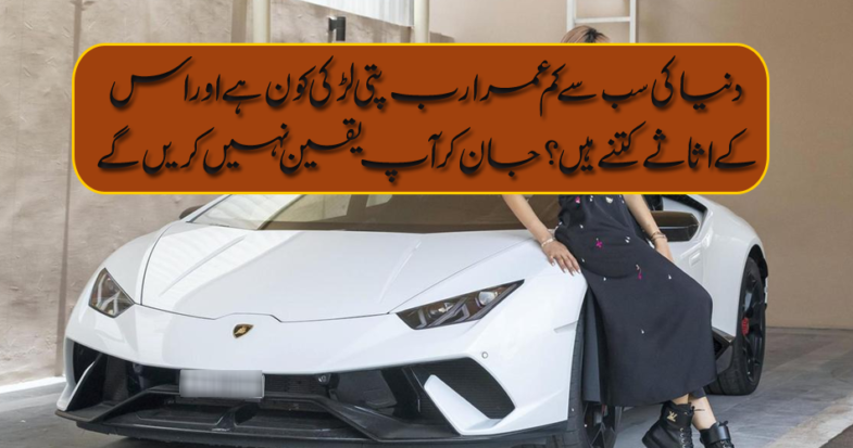 Who is the youngest billionaire girl in the world and how much of her assets are?