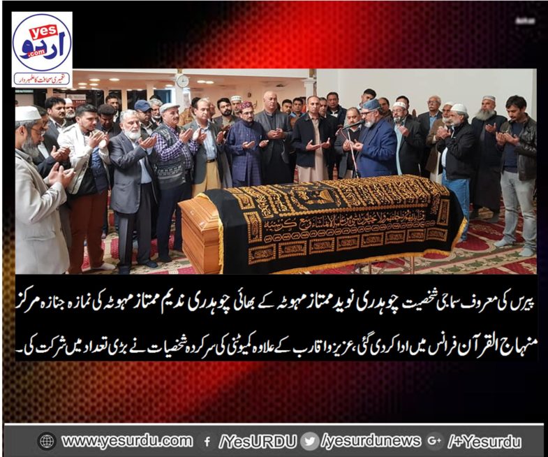 ch. naeedm mumtaz's brother, died, funeral, prayer, at, minhaj ul quran, france, at, 12 am