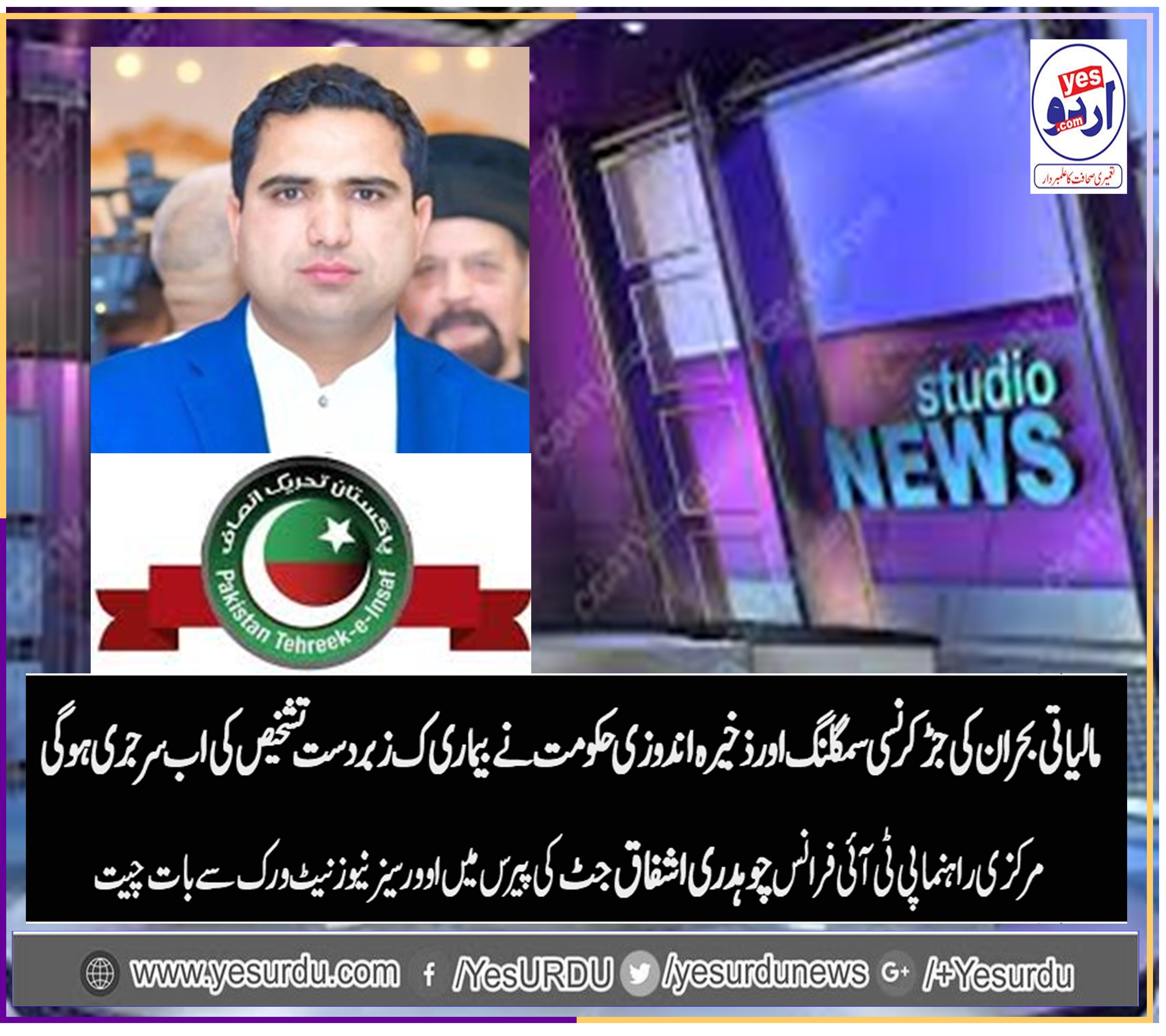 ch ashfaq ahmed jutt, senior, leader, PTI, France, says, govt. goes right way
