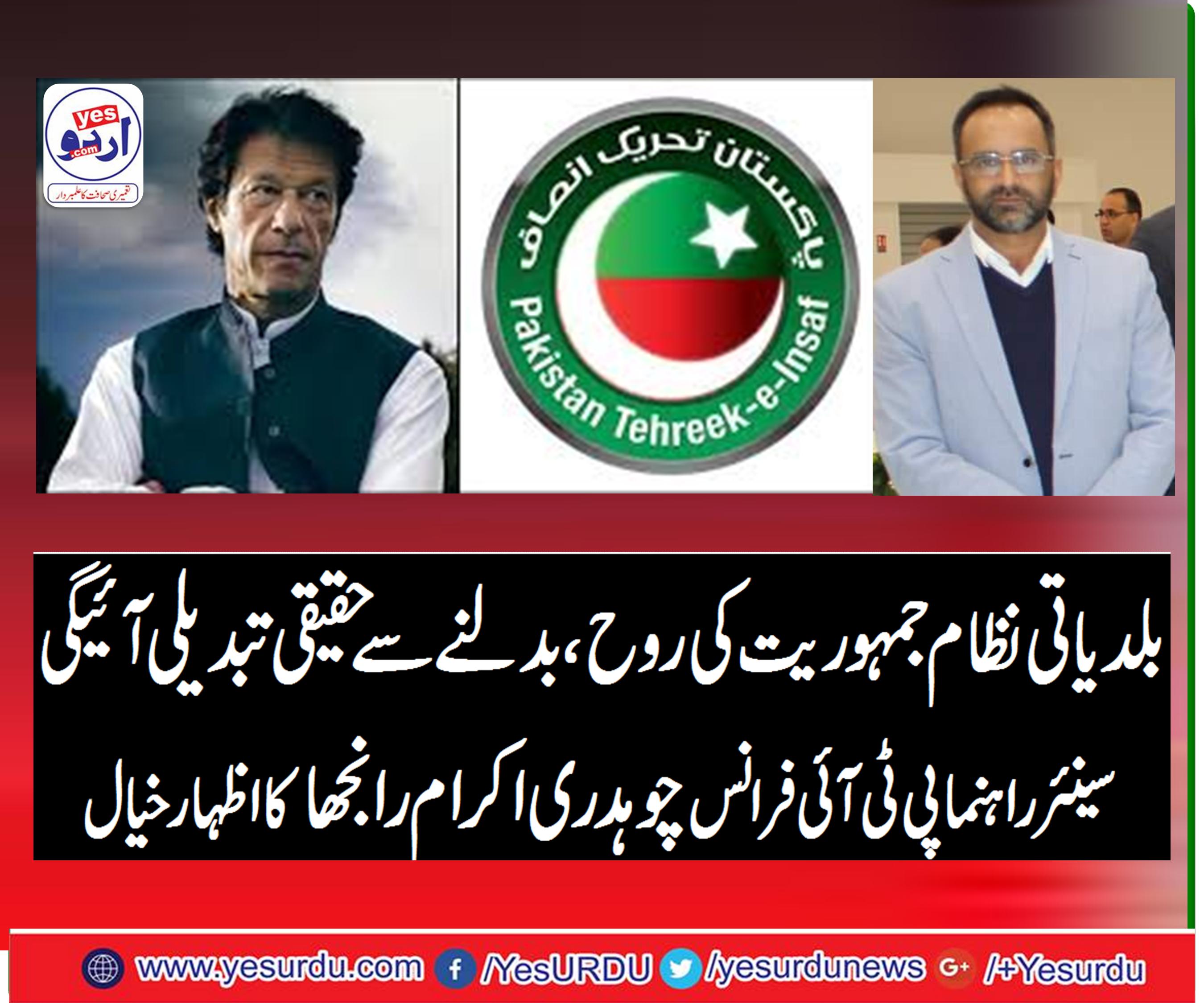 ch ikram ranjha, senior, Leader, PTI, France