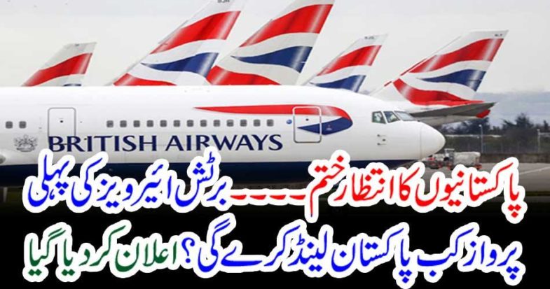 When will Pakistan land first flight of British Airways? Announced