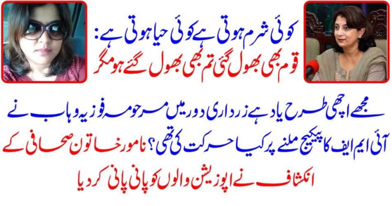 Disclosure of famous lady journalist watered the opposition to water