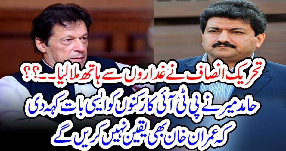 Hamid Mir told PTI workers such a thing that Imran Khan would not believe it