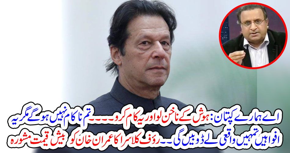 Rauf Klasra's Imran Khan has given advice