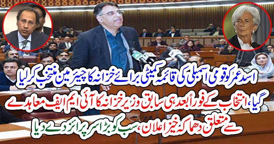 Asad Omar was elected chairman of the National Assembly Standing Committee for Finance