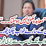 Imran Khan's dream of losing ... The worst ever news of the government was heard