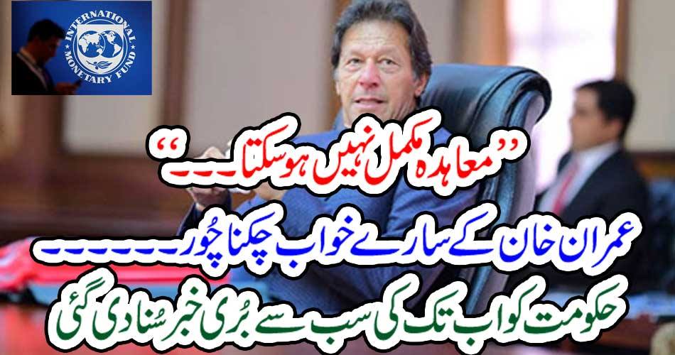 Imran Khan's dream of losing ... The worst ever news of the government was heard