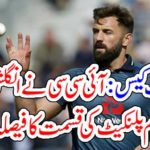 Ballumping case: ICC declares fate of England fast bowler Lima Planket