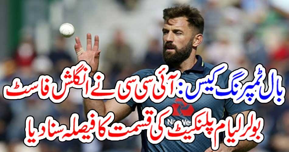 Ballumping case: ICC declares fate of England fast bowler Lima Planket