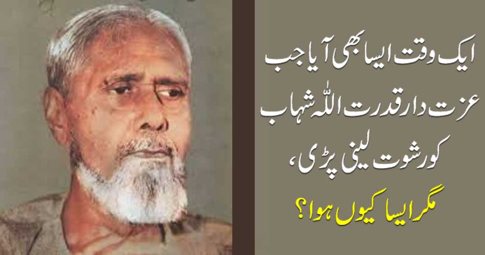 One time came when honorable power Allah Shahab had to bribe, but why did this happen?